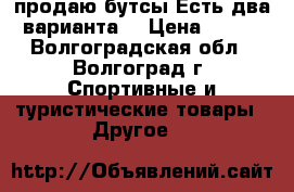 продаю бутсы.Есть два варианта. › Цена ­ 800 - Волгоградская обл., Волгоград г. Спортивные и туристические товары » Другое   